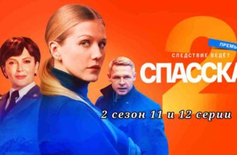 Спасская-2 новые серии 11 и 12