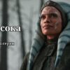 Асока 6 серия