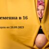 Беременна в 16 выпуск от 20.09.2023