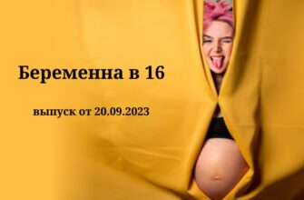 Беременна в 16 выпуск от 20.09.2023