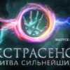 Битва экстрасенсов 16.09.2023