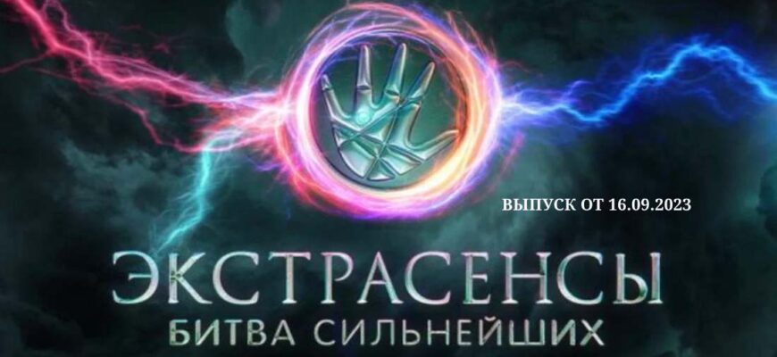 Битва экстрасенсов 16.09.2023