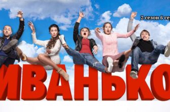 Иванько 2 сезон 6 серия