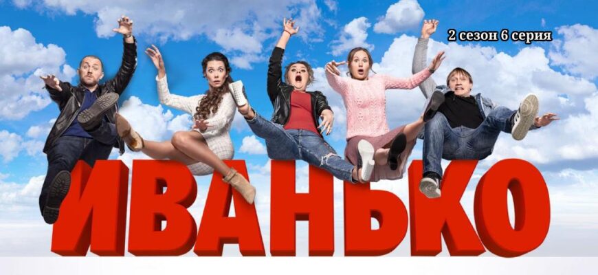 Иванько 2 сезон 6 серия