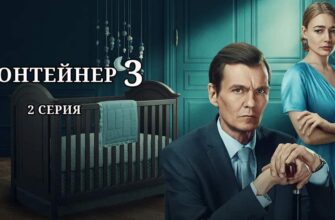 Контейнер 3 сезон 2 серия