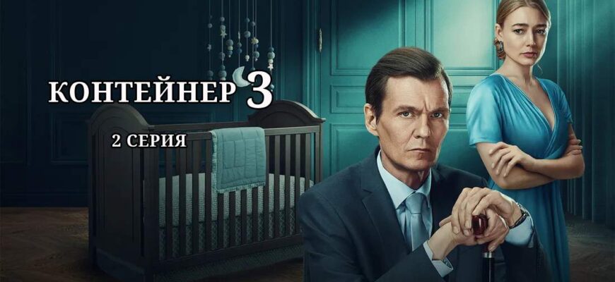 Контейнер 3 сезон 2 серия