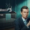 Контейнер 3 сезон 3 серия