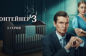 Контейнер 3 сезон 3 серия