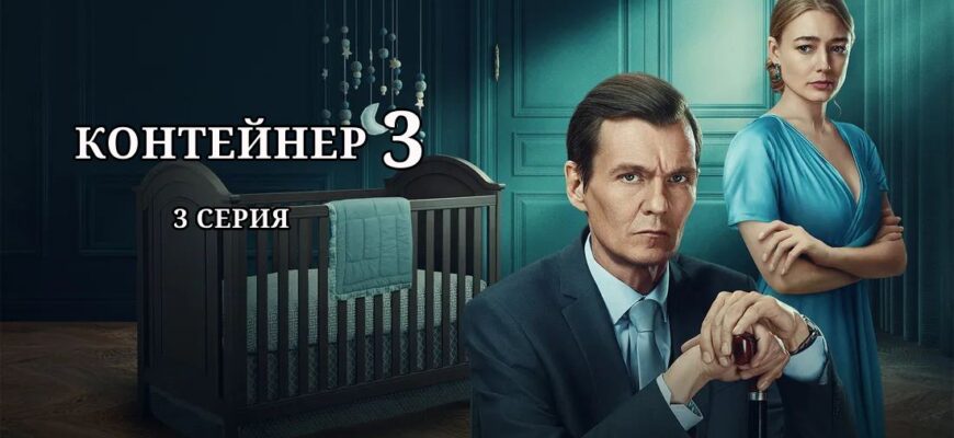 Контейнер 3 сезон 3 серия