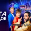 Лига городов 3 серия от 1.10.2023
