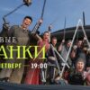 Новые Пацанки 28.09.2023