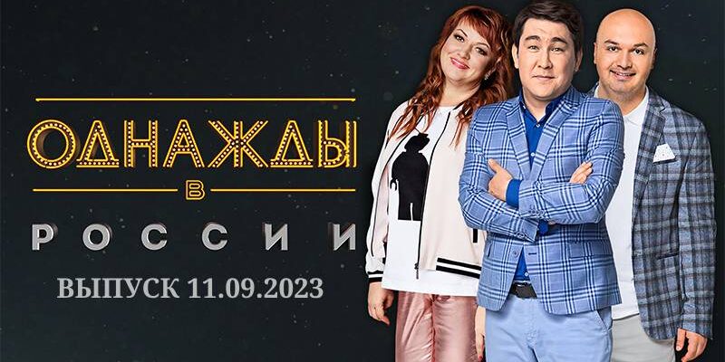 Однажды в России новая серия от 11.09.2023