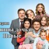 Папины дочки. Новые 1-3 серии