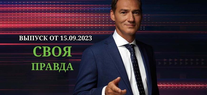 Своя правда от 15.09.2023