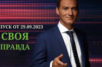 Своя правда эфир от 29.09.2023