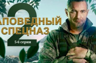 Заповедный спецназ 2 сезон 5 и 6 серии