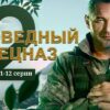 Заповедный спецназ 2 сезон 11 и 12 серии