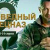 Заповедный спецназ 2 сезон 13 и 14 серии