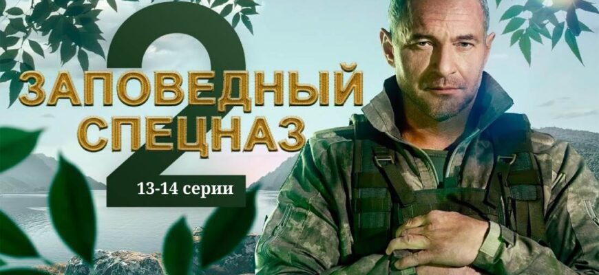 Заповедный спецназ 2 сезон 13 и 14 серии