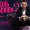 Жизнь по вызову 2 сезон 5 серия