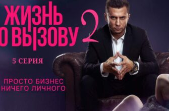 Жизнь по вызову 2 сезон 5 серия