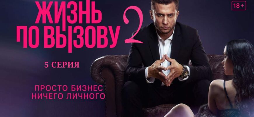 Жизнь по вызову 2 сезон 5 серия