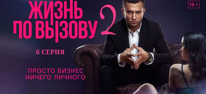 Жизнь по вызову 2 сезон 6 серия