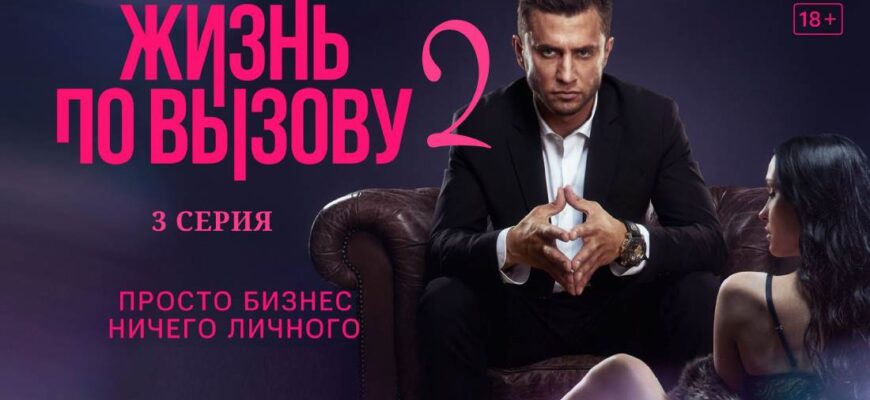 Жизнь по вызову 2 сезон 3 серия