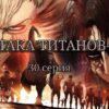 Атака титанов 4 сезон 30 серия