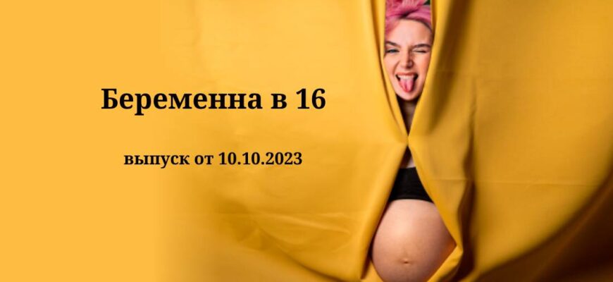 Беременна в 16 от 10.10.2023