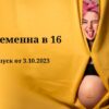 Беременна в 16 от 3.10.2023