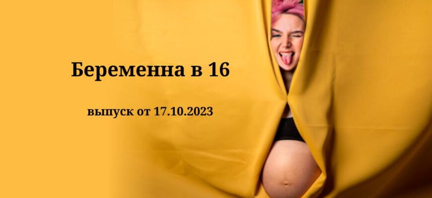 Беременна в 16 от 17.10.2023