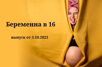 Беременна в 16 от 3.10.2023