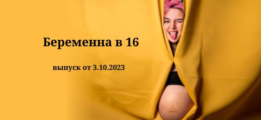 Беременна в 16 от 3.10.2023