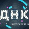 ДНК на НТВ от 12.10.2023