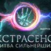 Битва экстрасенсов 7.10.2023