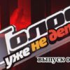 Голос Уже не дети выпуск от 13.10.2023