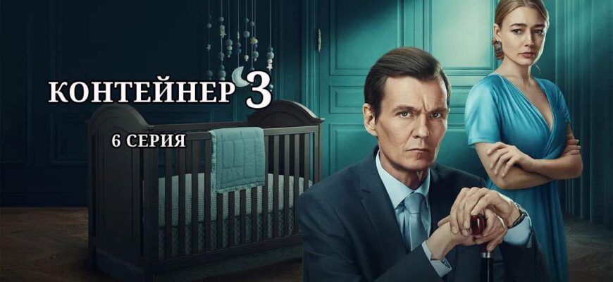 Контейнер 3 сезон 6 серия