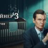 Контейнер 3 сезон 7 серия