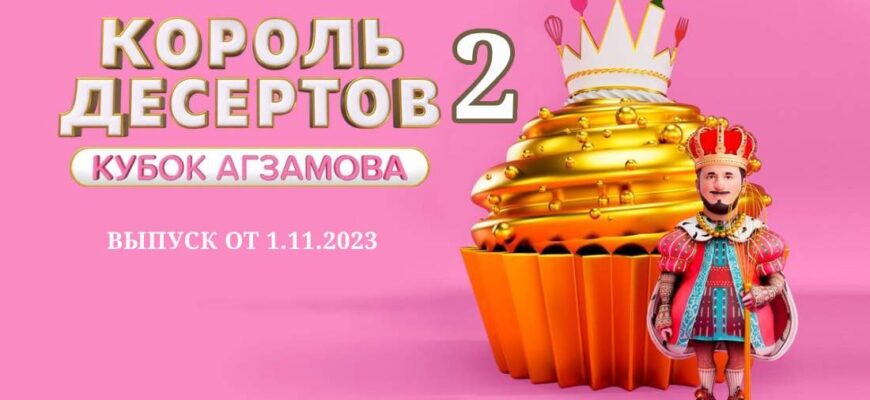 Король десертов выпуск от 1.11.2023