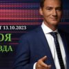Своя правда эфир от 13.10.2023
