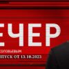 Вечер с Владимиром Соловьевым от 13.10.2023