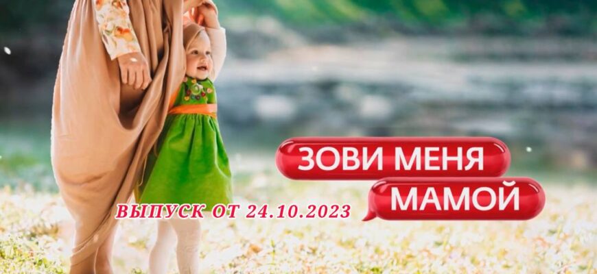 Зови меня мамой 8 серия от 24.10.2023