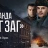 Банда ЗИГ ЗАГ 6 серия