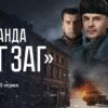 Банда ЗИГ ЗАГ 5 серия