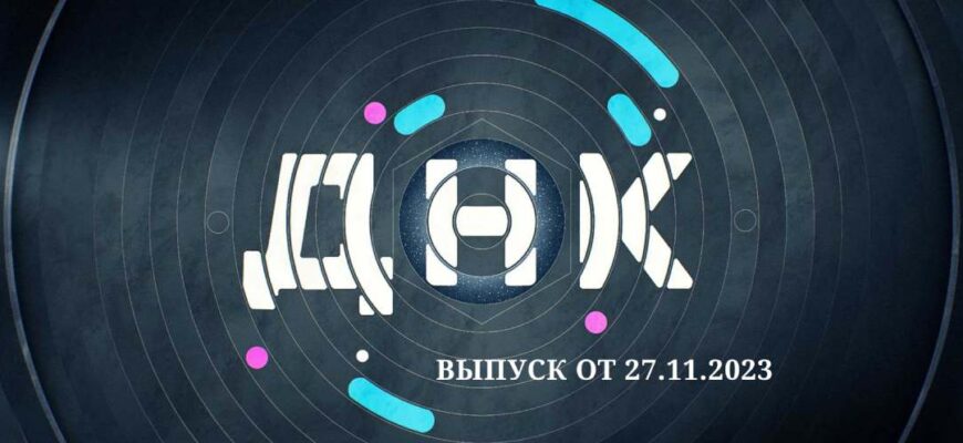 ДНК от 27.11.2023