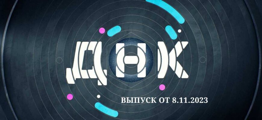 ДНК от 8.11.2023