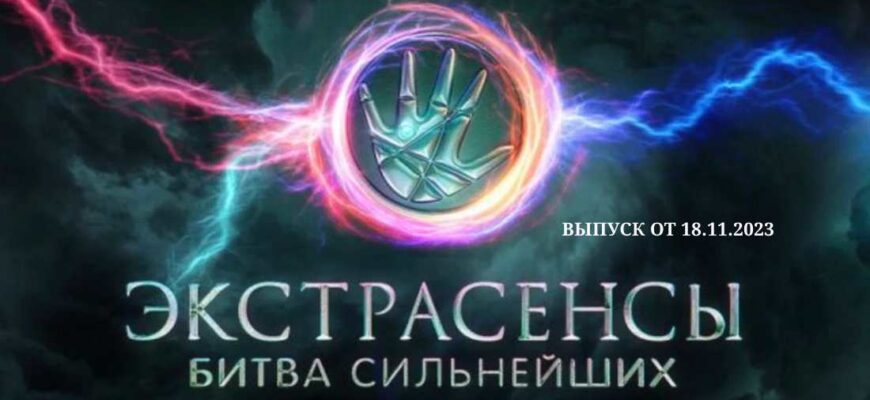 Битва экстрасенсов от 18.11.2023