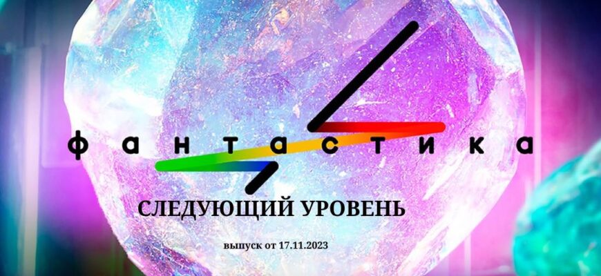 Фантастика от 17.11.2023