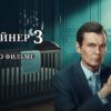 Контейнер 3 сезон Фильм о фильме